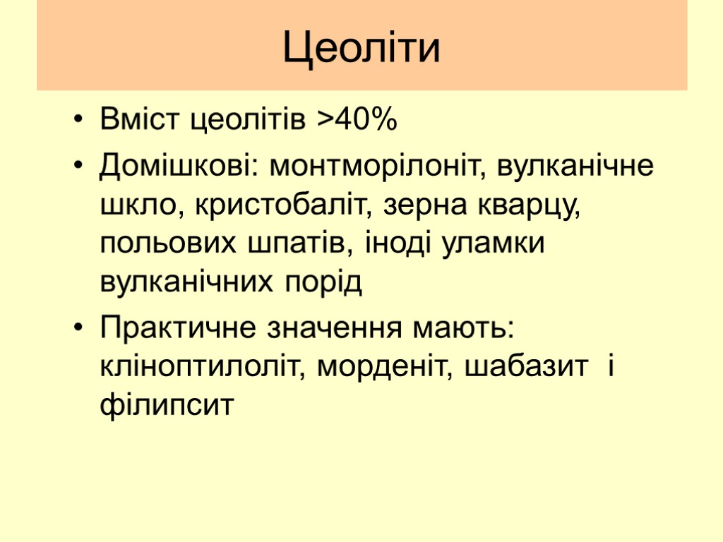 Цеоліти Вміст цеолітів >40% Домішкові: монтморілоніт, вулканічне шкло, кристобаліт, зерна кварцу, польових шпатів, іноді